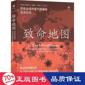 致命地图：席卷全球的重大传染病及流行病（新冠疫情爆发前近700年的20种全球致命流行病追踪史！SARS、流感、鼠疫、霍乱、AIDS、埃博拉、伤寒、寨卡……）