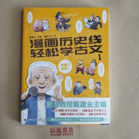 《漫画历史线 轻松学古文1》