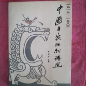 中国百家讽刺诗选:1919-1986