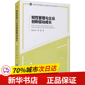 保正版！知性管理与企业创新驱动成长9787509679999经济管理出版社喻登科 等