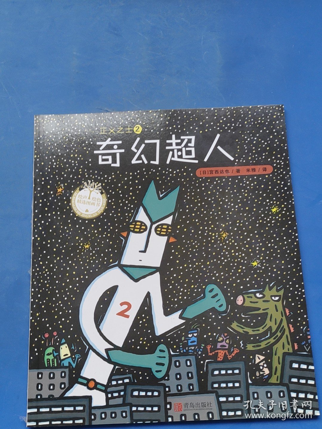 正义之士2：奇幻超人