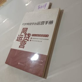 P2P网贷平台运营手册