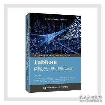 Tableau数据分析与可视化（微课版）