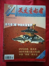 天文爱好者【2004年第2/3/4/5/6/7/8/9/10/11/12期】全年缺第1期