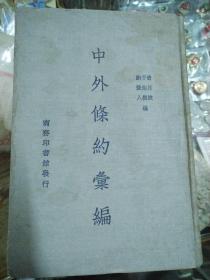 中外条约汇编  商务 1936年  布面精装本  宁中第一届运动会赠 民国二十九年  三级跳第一名  毛笔手写 印章