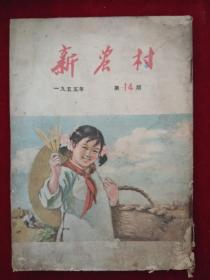 新农村1955年14期品差