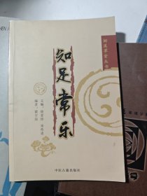 知足常乐