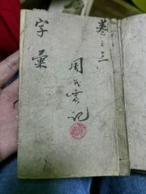 玉堂字汇,梅诞生原本,经国堂藏板,有周香廷藏书印,4册(沪)