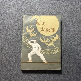 陈式太极拳