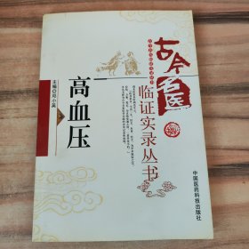 古今名医临证实录丛书：高血压