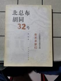 北总布胡同32号：人民美术出版社的老艺术家们