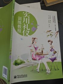 實(shí)用禮儀訓(xùn)練教程