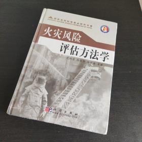 火灾风险评估方法学