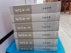 山西省《运城市志》初审稿，六大册。中华书局发行
