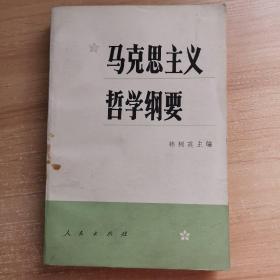 马克思主义 哲学纲要