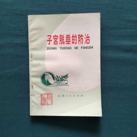 子宫脱垂的防治