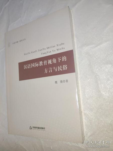 汉语国际教育视角下的方言与民俗