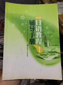 《新编日语教程1》配套用书：新编日语教程1：辅导手册