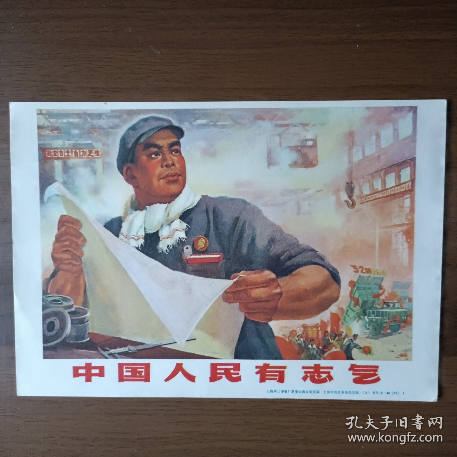 32开宣传画：中国人民有志气（六、七十年代 上海市出版革命组出版）