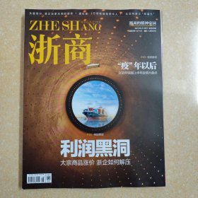 丙子 浙商 20210915 9月下 总365期 利润黑洞 2021年浙股上半年业绩大盘点 疫年以后