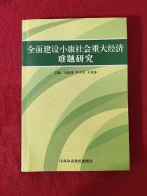 全员建设小康社会重大经济难题研究