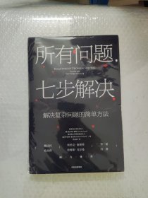 所有问题，七步解决