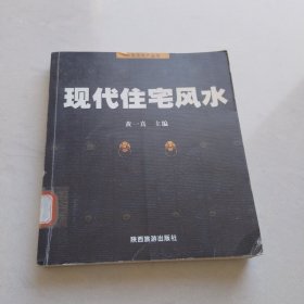 现代住宅风水