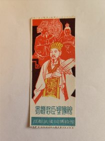 四川门票《蜀汉君臣蜡像馆门票》成都武侯祠博物馆