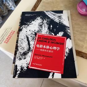 电影本体心理学：电影和无意识，包邮