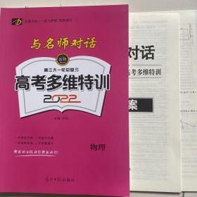 与名师对话高三大一轮总复习高考多维特训2022：物理