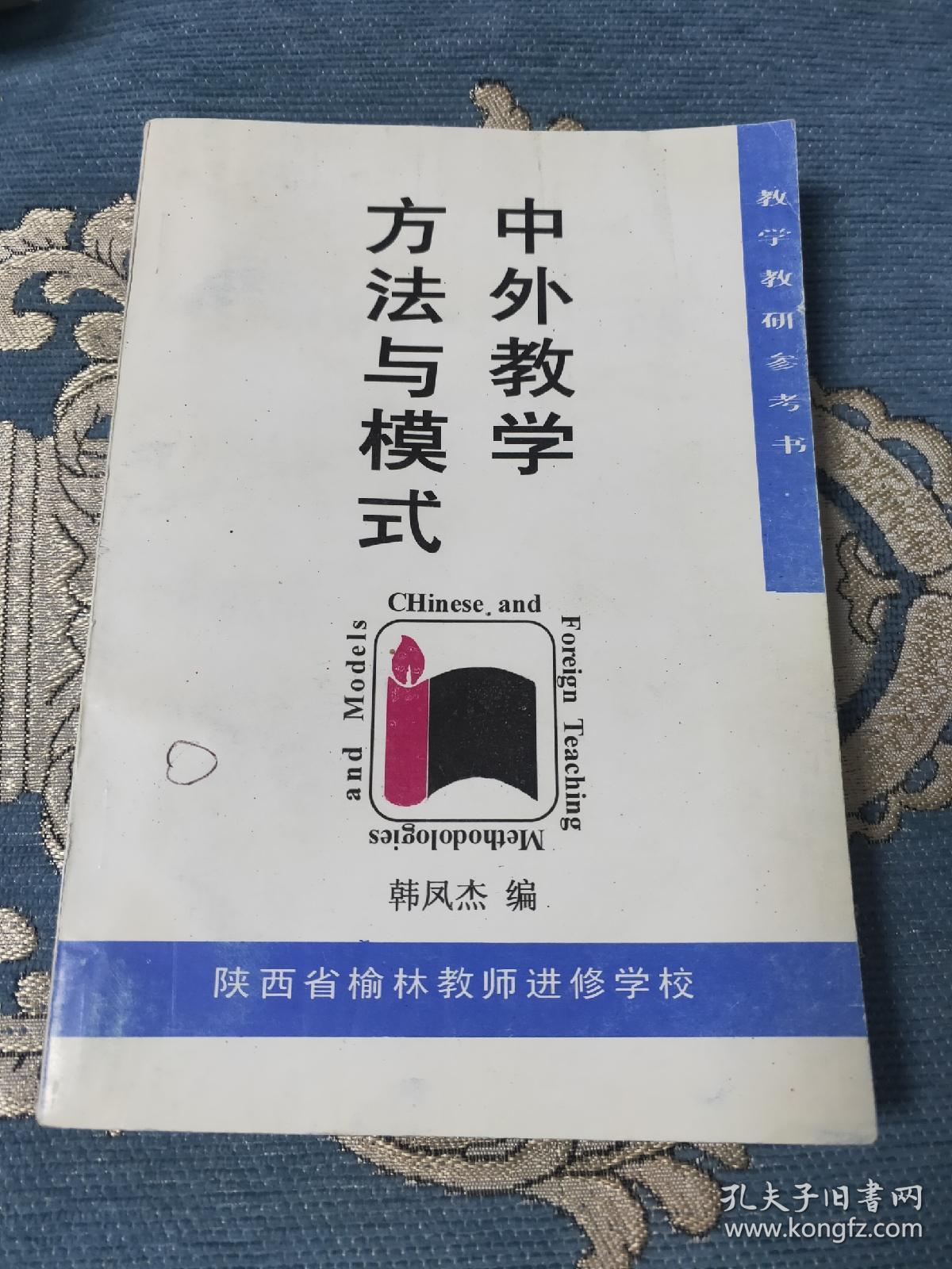 中外教学方法与模式