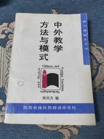 中外教学方法与模式