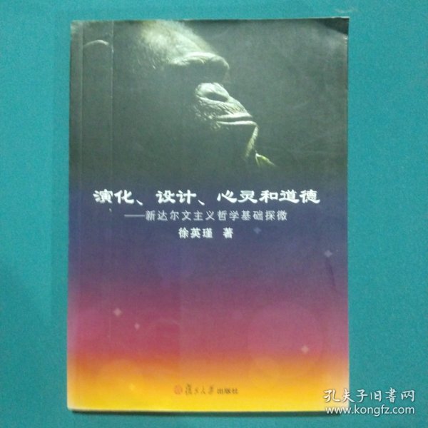 演化、设计、心灵和道德：新达尔文主义哲学基础探微