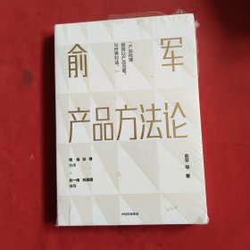 俞军产品方法论