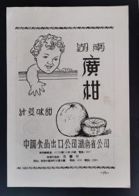 50年代老广告：湖南广柑／上海面友化妆品