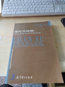 新世纪教育管理与学校发展丛书·理论与战略：国际视野中的学校发展（正版丶无笔记\实物拍摄）