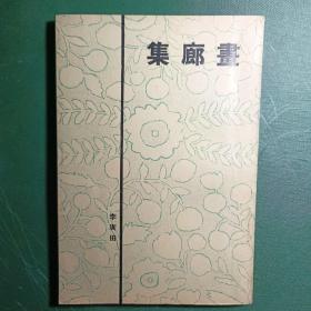 画廊集  李广田  文学研究会 商务印书馆