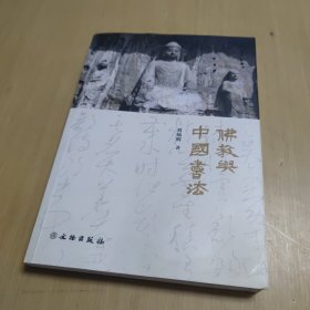 佛教与中国书法（签赠本如图）