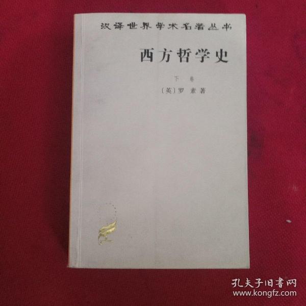 西方哲学史（下卷）