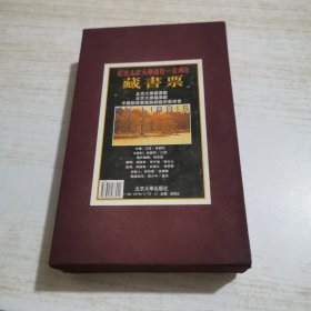 纪念北京大学建校一百周年 藏书票99张