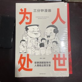 三分钟漫画为人处世：中国人的规矩每天懂一点人情世故 情商高就是会为人处世 一句顶一万句中国式应酬是门技术活