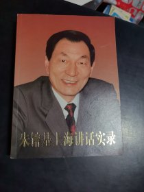 朱镕基上海讲话实录
