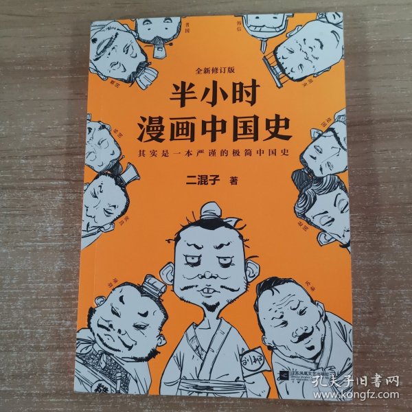 半小时漫画中国史