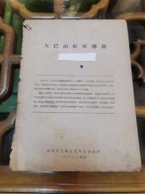 珍稀革命文献一《大巴山红军的传说》1959年7月20日 四川民间文艺研究会编印 （作为祖国建国十周年的礼物 此书为最早版本 ）