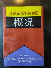 哈萨克斯坦共和国概况