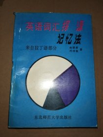 英语词汇探源记忆法:来自拉丁语部分