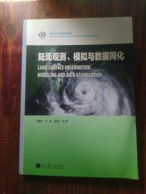 全球变化与地球系统科学系列：陆面观测、模拟与数据同化