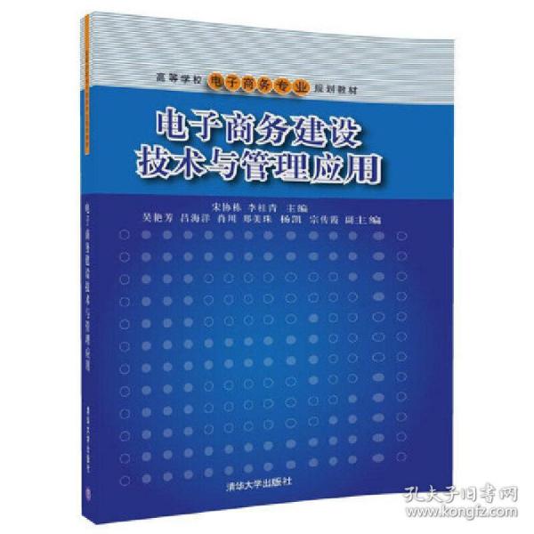 电子商务建设技术与管理应用