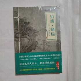 猎鹰·赌局：外一篇：剑·花·烟雨江南