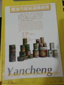 盐城市颜料化工厂 盐城市食品罐头总厂 江苏资料 广告纸 广告页